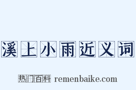 溪上小雨近义词是什么意思的图片